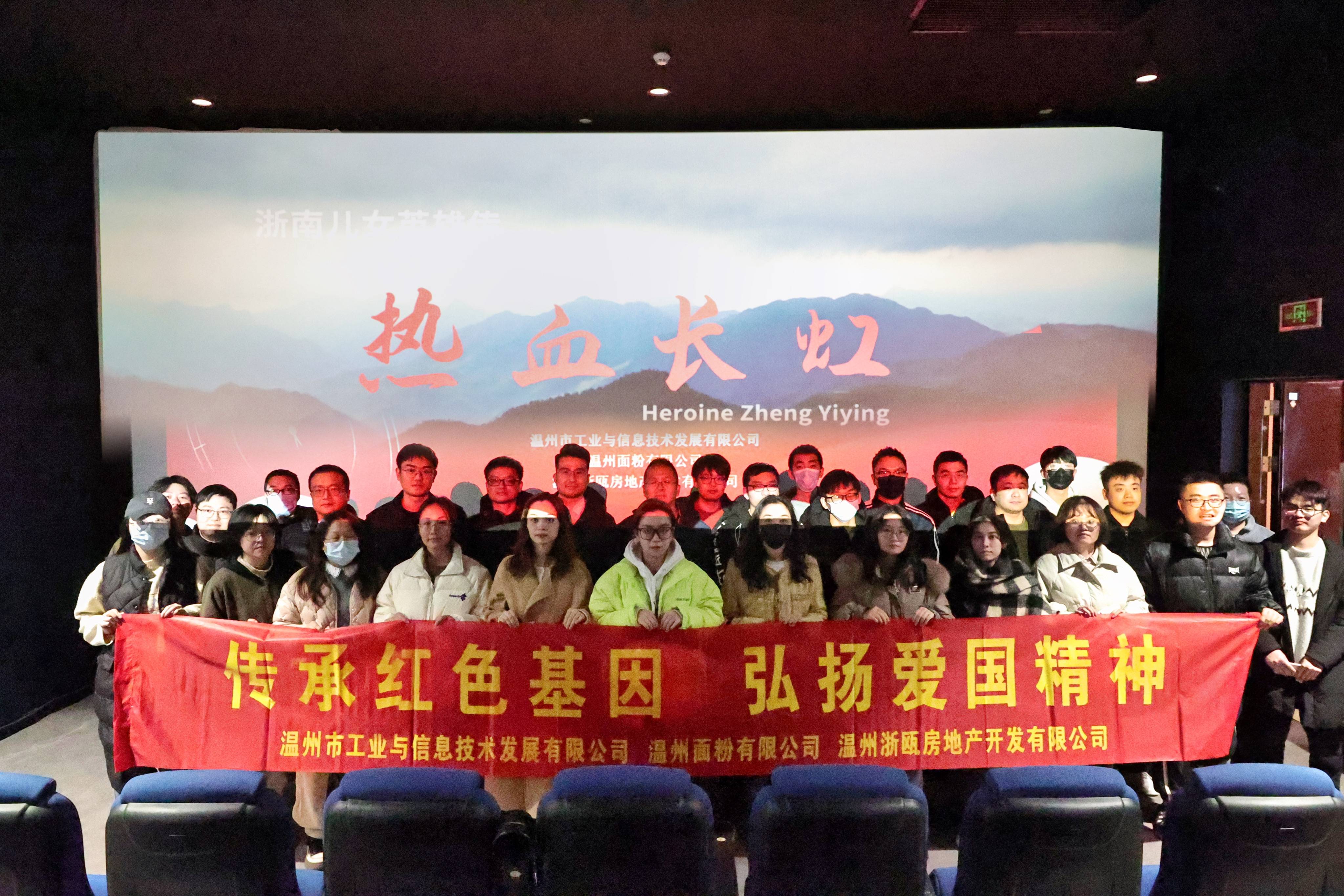 傳承紅色基因 弘揚(yáng)愛國(guó)精神丨面粉公司聯(lián)合工信公司、浙甌公司組織觀看《熱血長(zhǎng)虹》